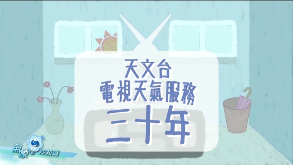 【氣象冷知識】電視天氣服務三十年