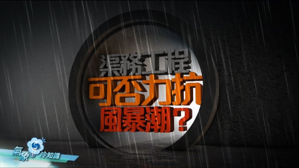 【氣象冷知識】天鴿特輯─渠務工程可否力抗風暴潮？