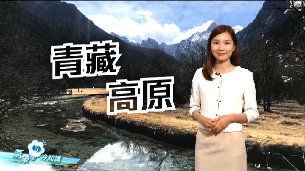 【氣象冷知識】青藏高原