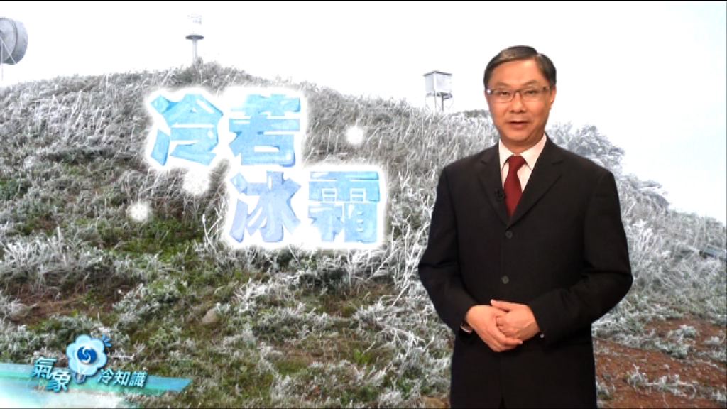 【氣象冷知識】冷若冰霜