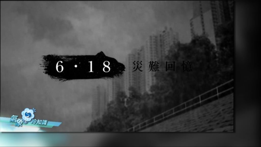 【氣象冷知識】「六一八」雨災回憶