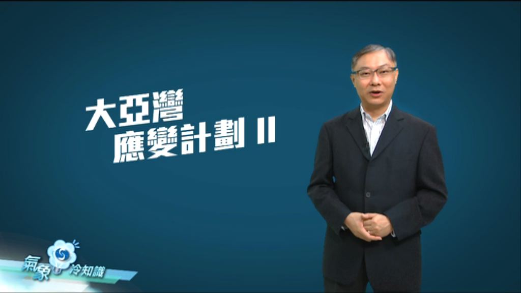 【氣象冷知識】大亞灣應變計劃II