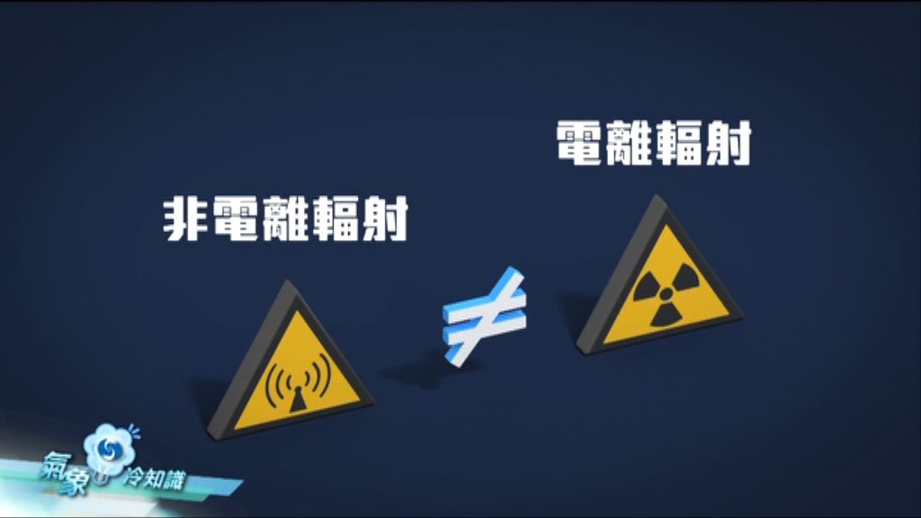 【氣象冷知識】輻射101 - 非‧電離