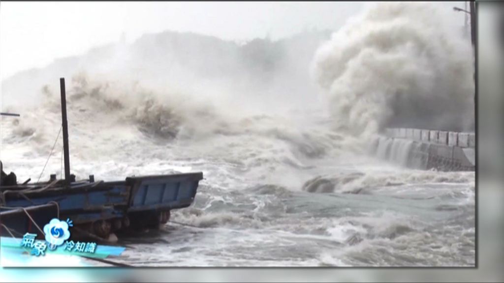 【氣象冷知識】颱風大害：強風‧暴雨‧巨浪