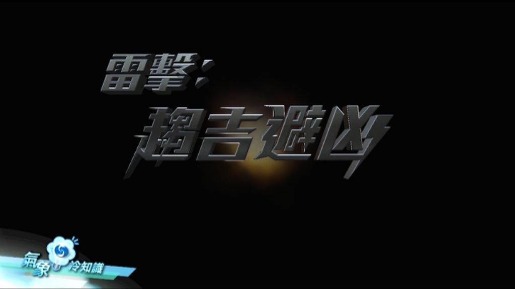 【氣象冷知識】雷撃-趨吉避凶