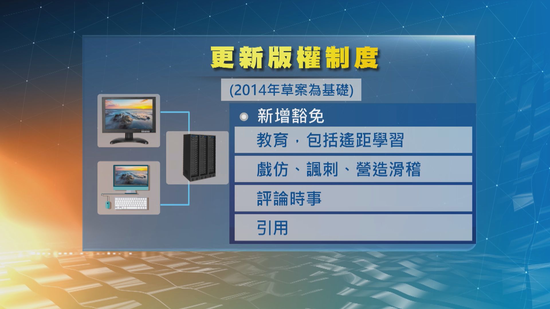 政府就更新版權制度諮詢三個月　倡戲仿、評論時事獲豁免