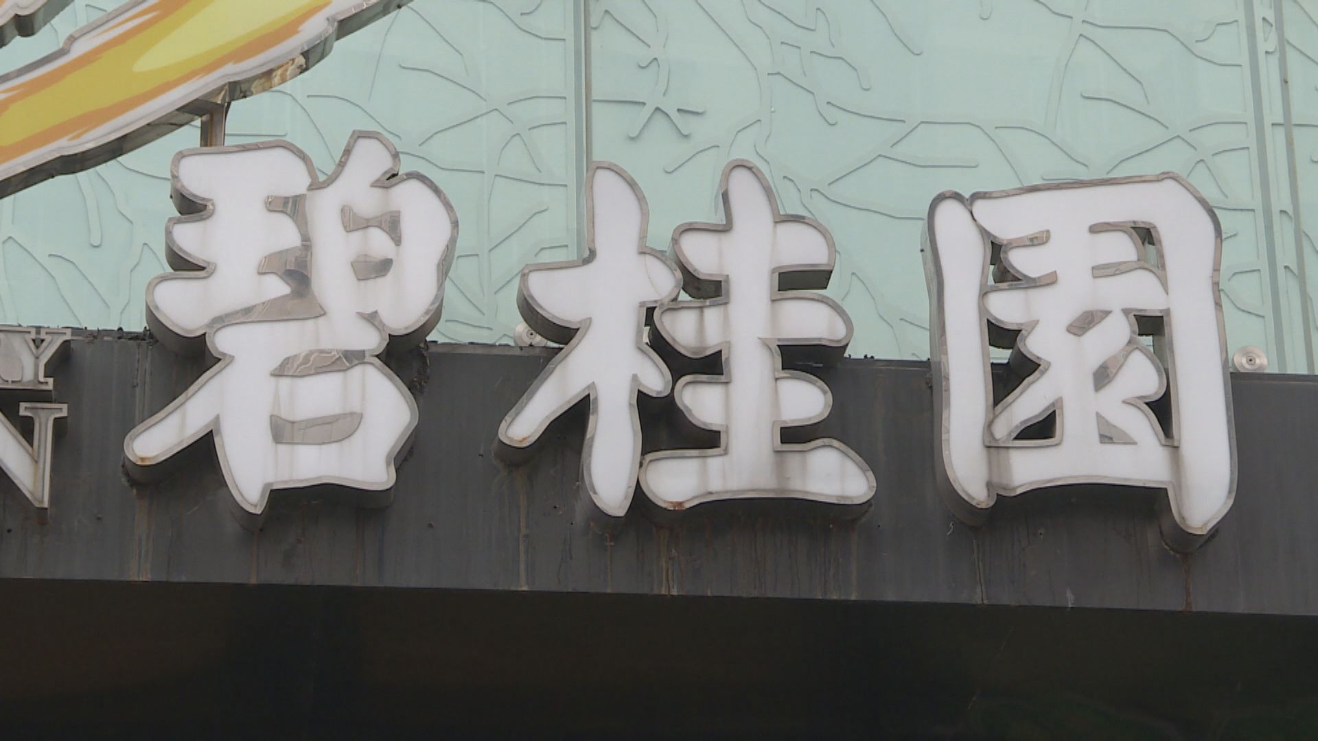 碧桂園重組建議　獲29.9%債務持有人支持