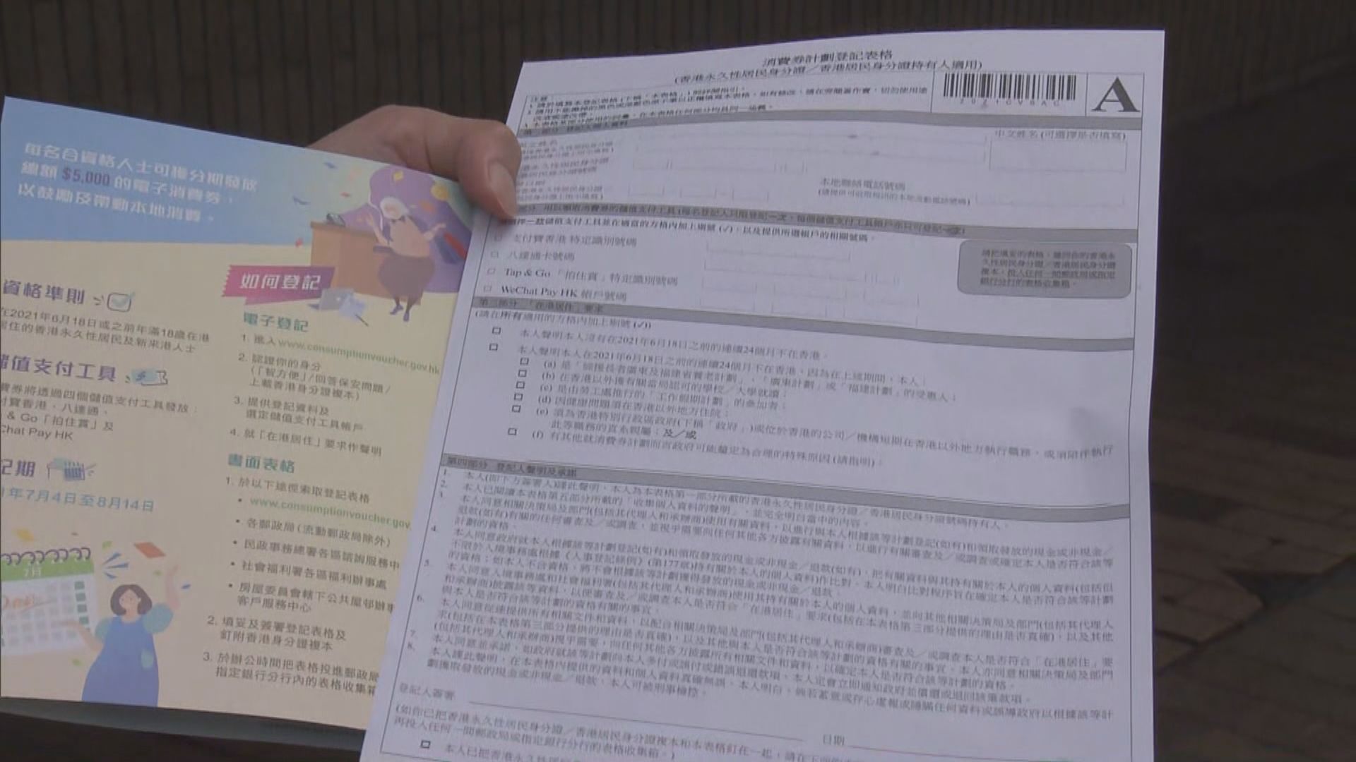 電子消費券書面登記表格開始派發　