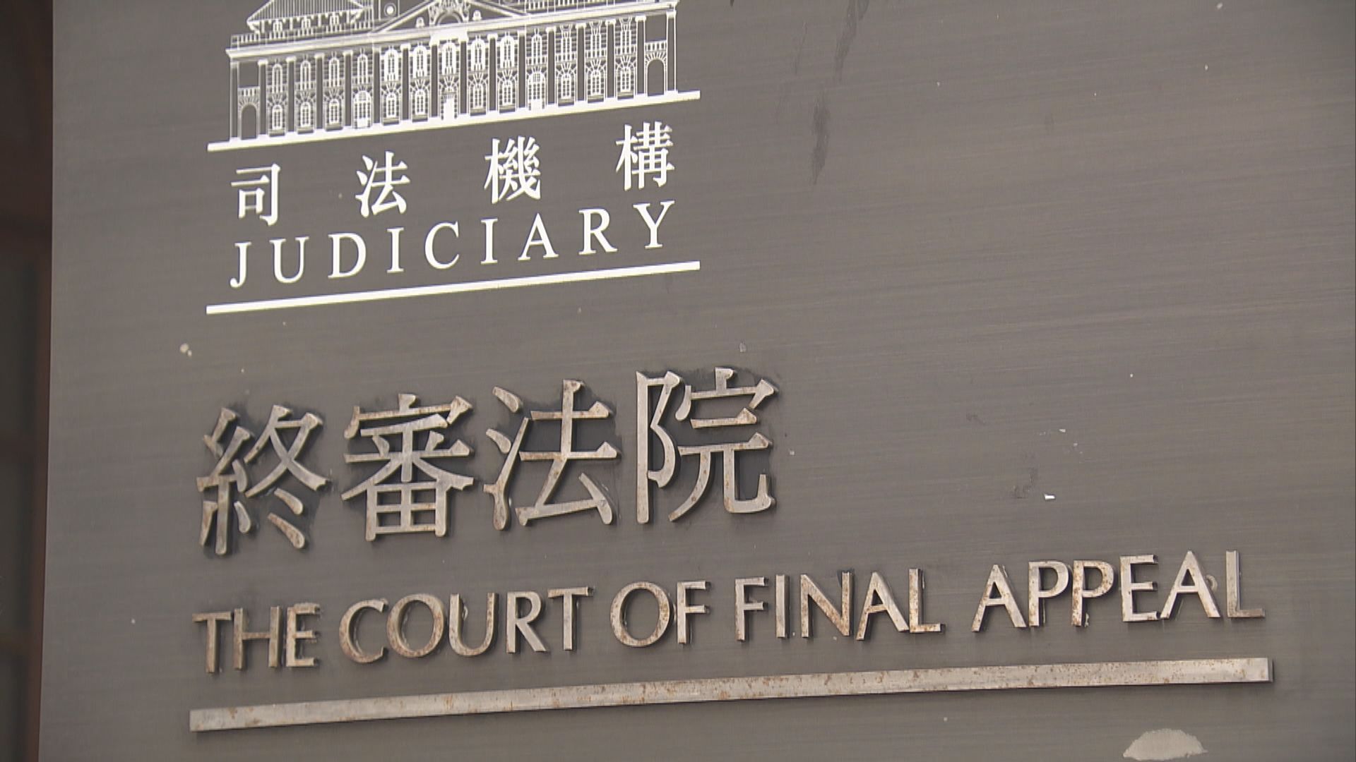 司法機構：涉事羈留室由執法人員管理