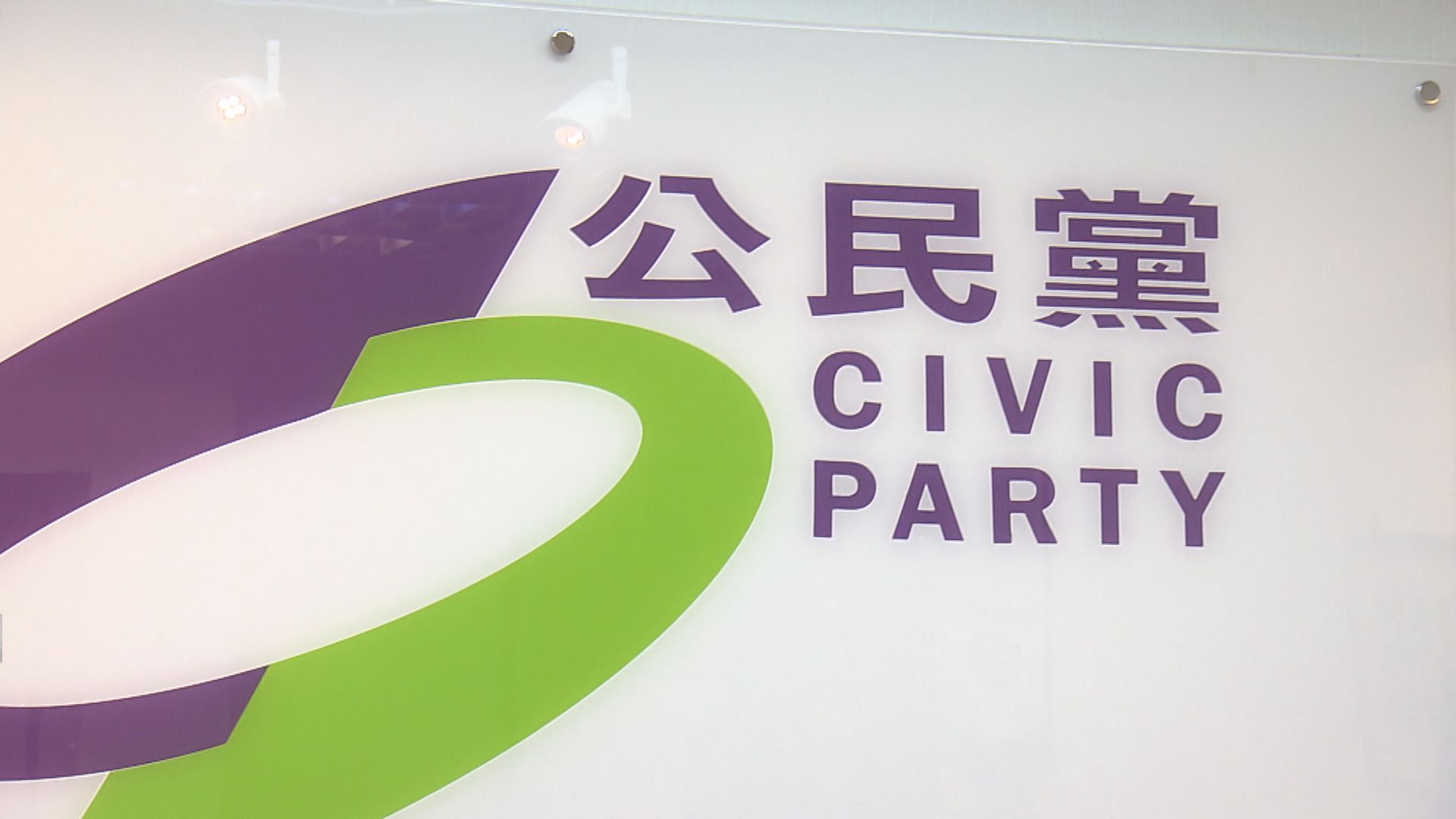 公民黨換屆改選無接獲報名　將議決解散程序