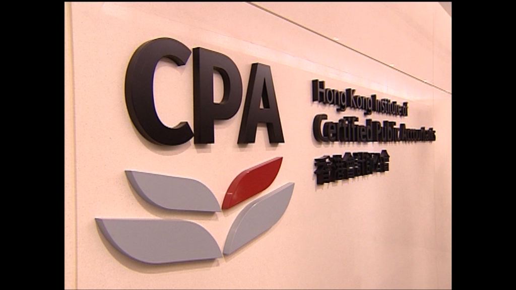 【核數監管改革】會計公會：須釐清制衡機制