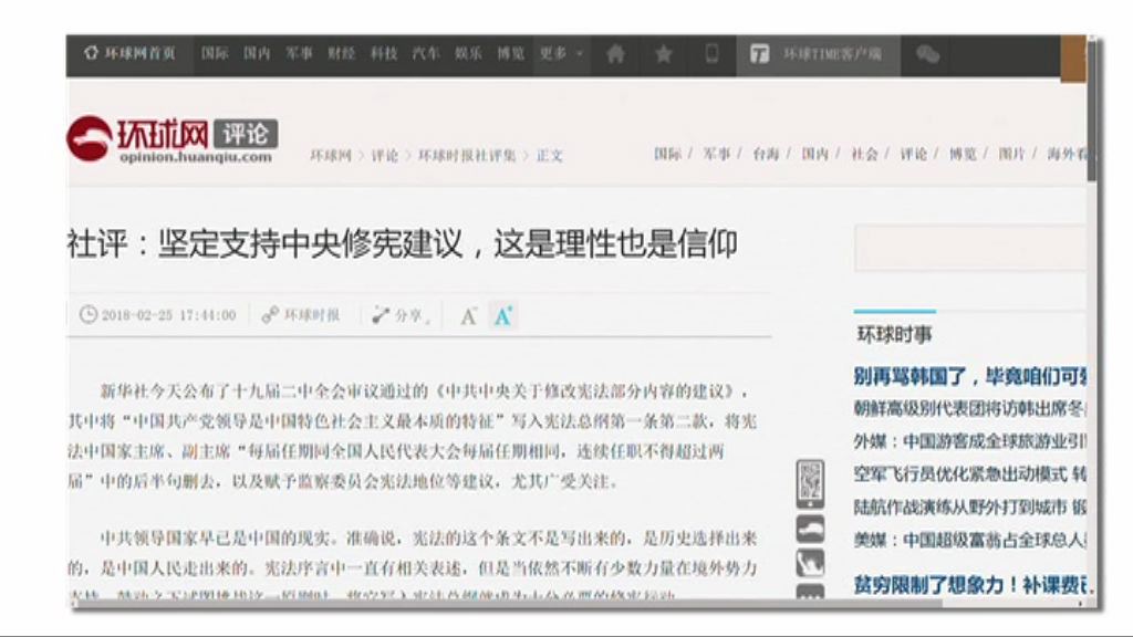 環球時報：支持修憲　是理性亦是信仰