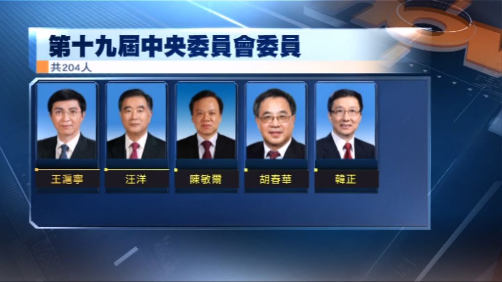 十九大閉幕　中紀委委員名單未見王岐山