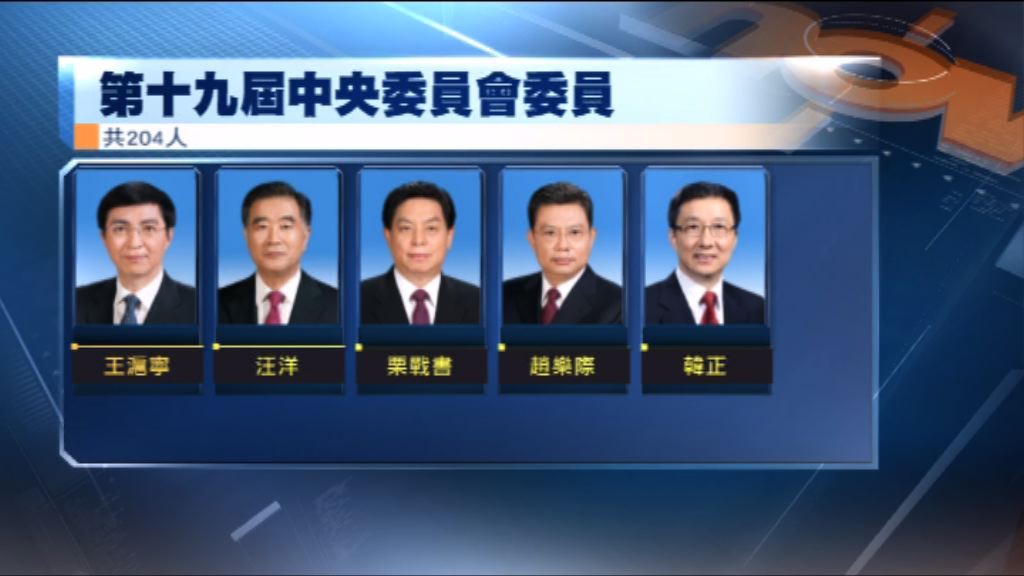 十九大閉幕　趙樂際於中紀委委員名單