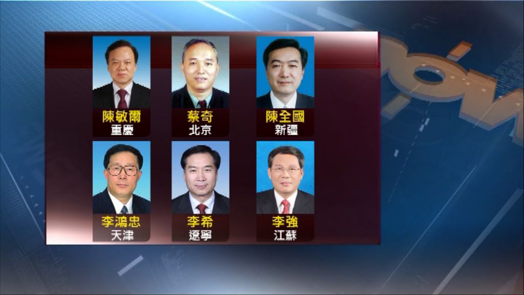 新一屆政治局15名新人入局佔過半