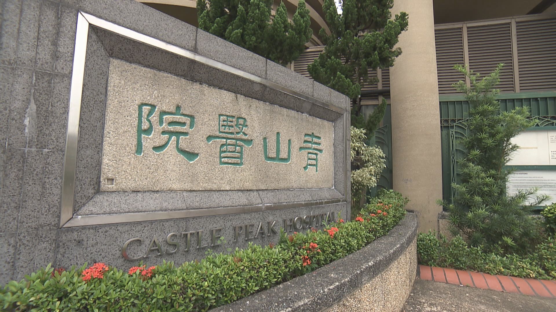 青山醫院四病人下體損傷疑遭襲擊 院方報警