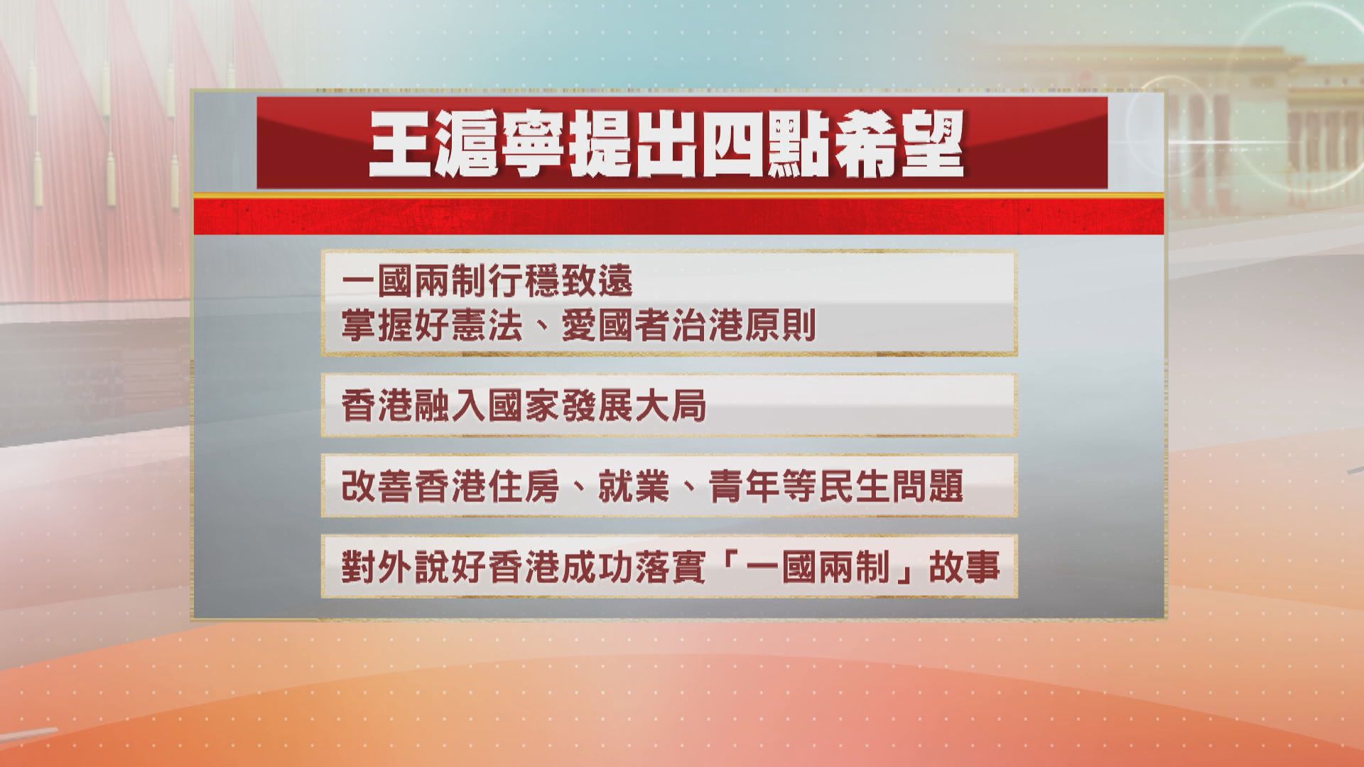 王滬寧見政協提四點希望　要向外說好一國兩制優點
