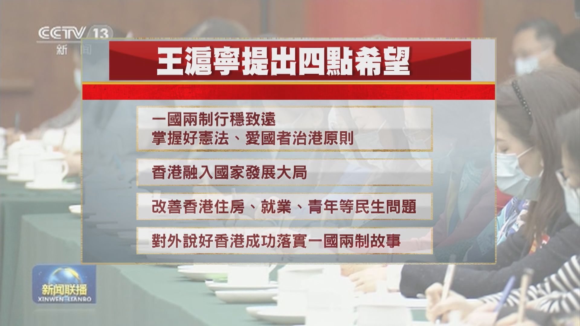 王滬寧見政協提四點希望　要向外說好一國兩制優點