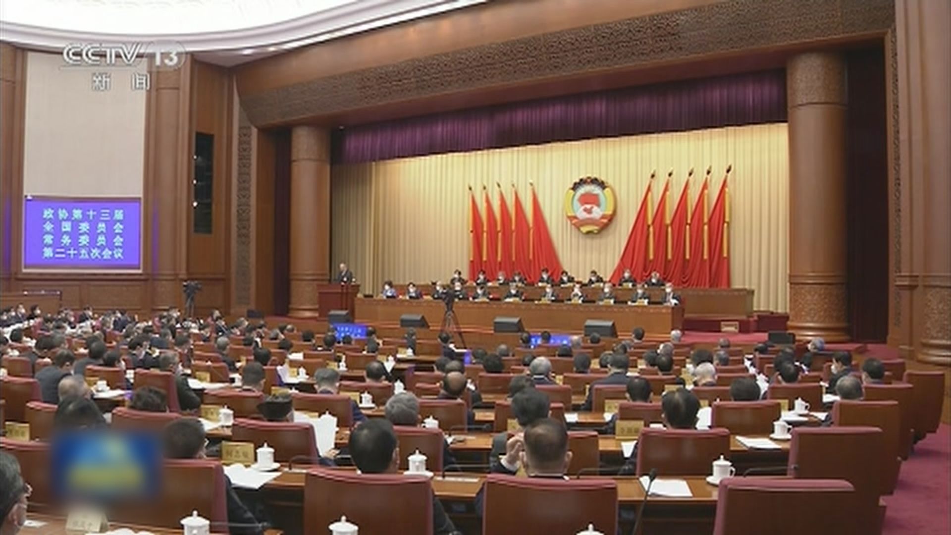 政協常委會會議開幕　將協商決定新一屆委員名單