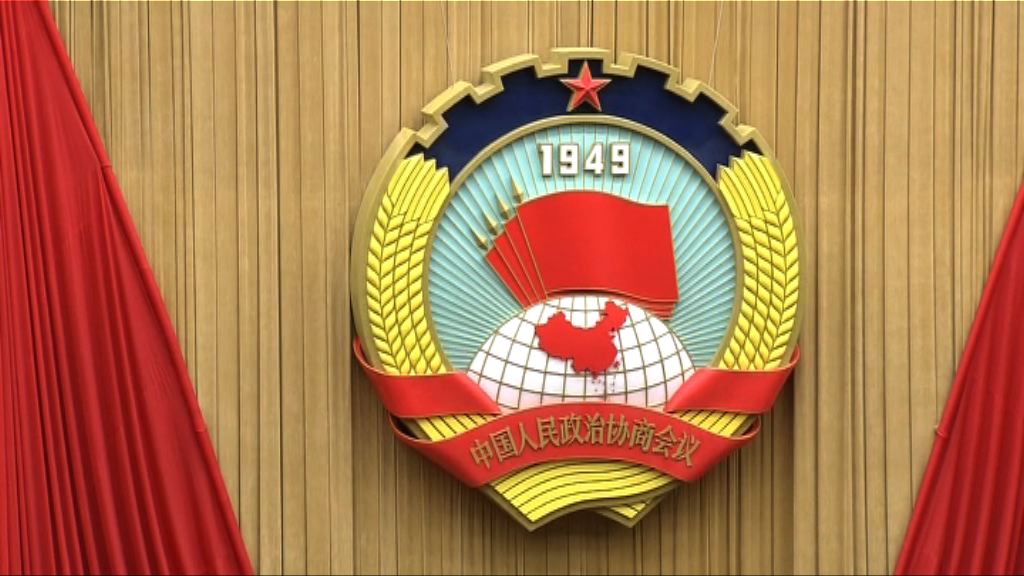 修改政協章程　港澳加一國兩制港人治港字眼