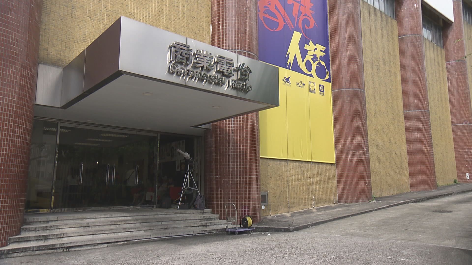 商台、新城將於早上新聞報道前播放國歌