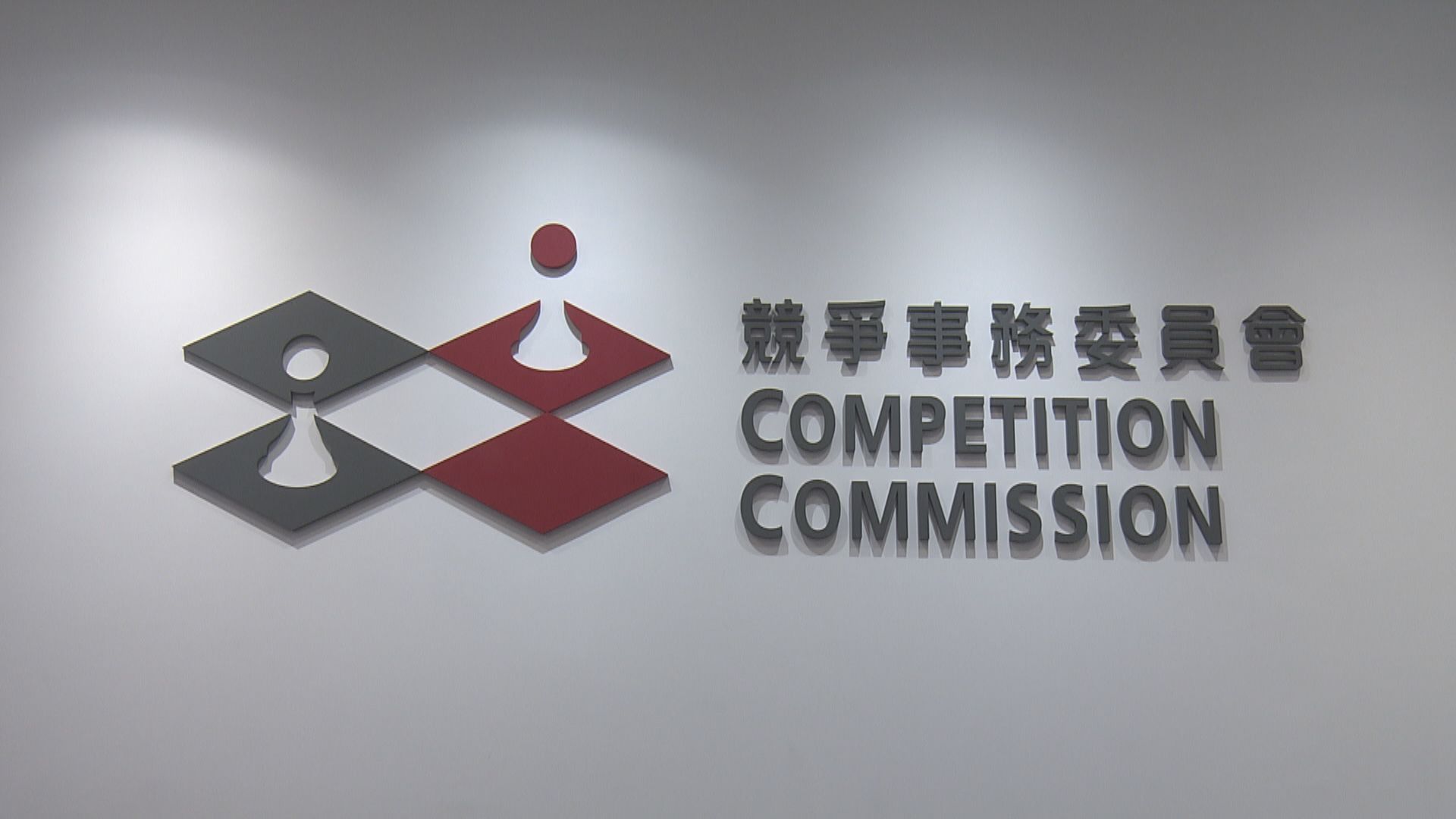 中原地產涉合謀定價助查換寬待 競委會主席：長遠有效達公平競爭