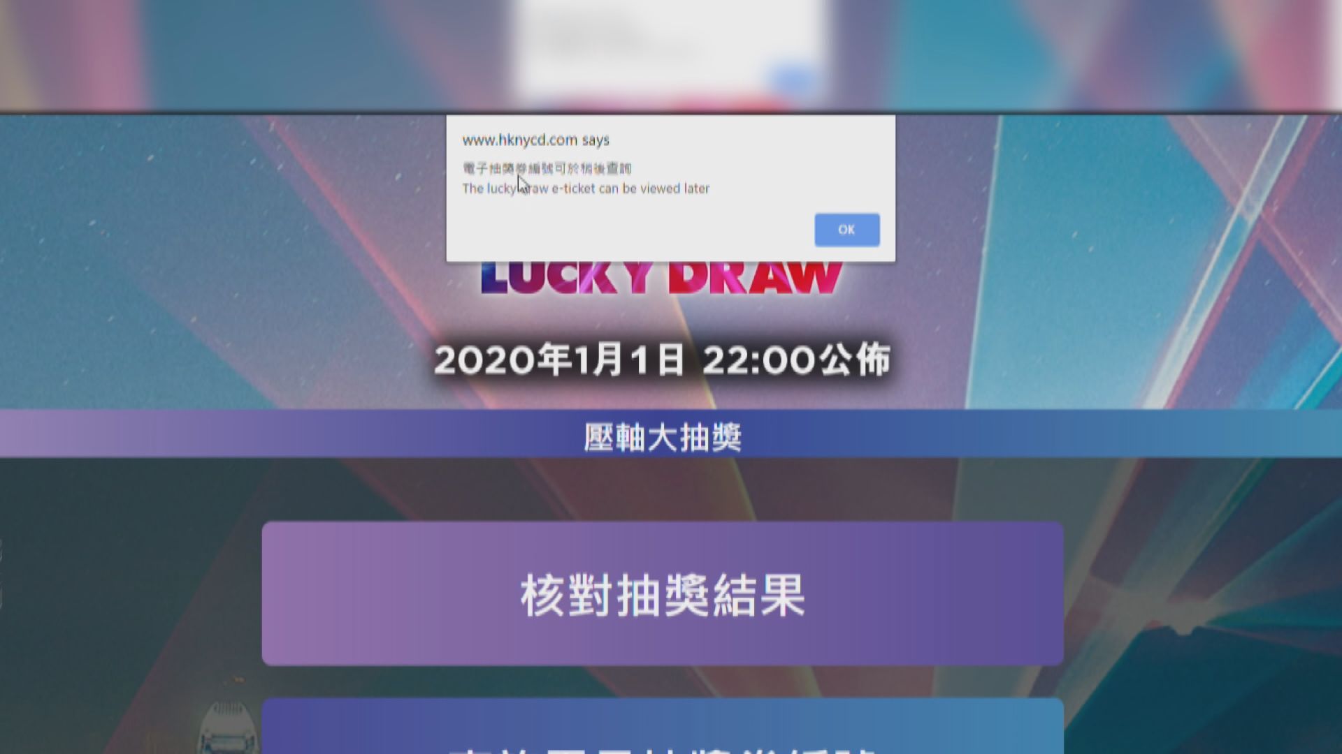旅發局除夕抽獎網站再有問題　未能查詢抽獎券編號