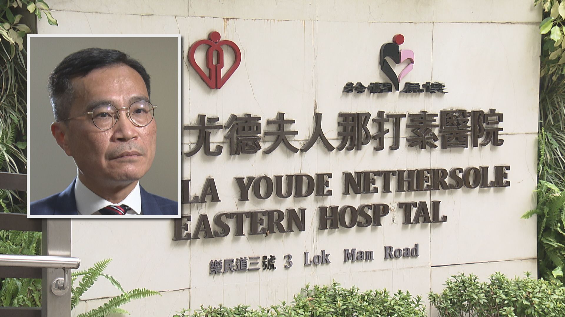 醫管局前高層聽聞擱置東區醫院擴建　病人權益人士盼有替代方案