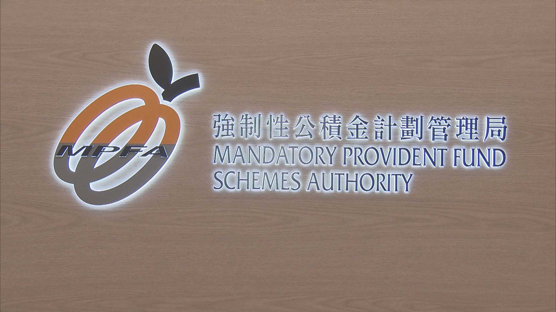 積金局正檢討強積金供款上下限　明年中前向政府交報告