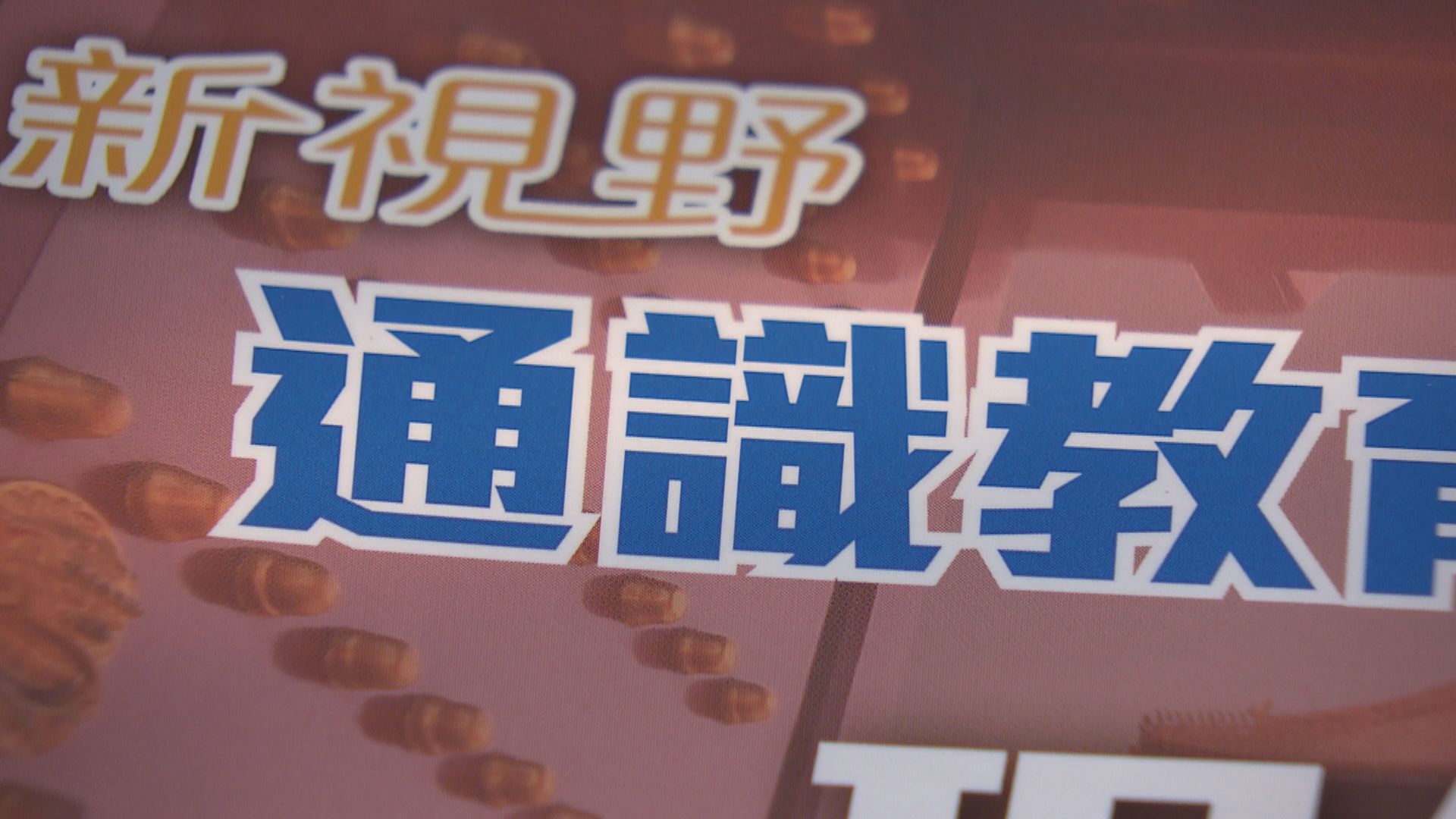 高中核心科精簡　課程發展議會冀學生多讀選修減操練