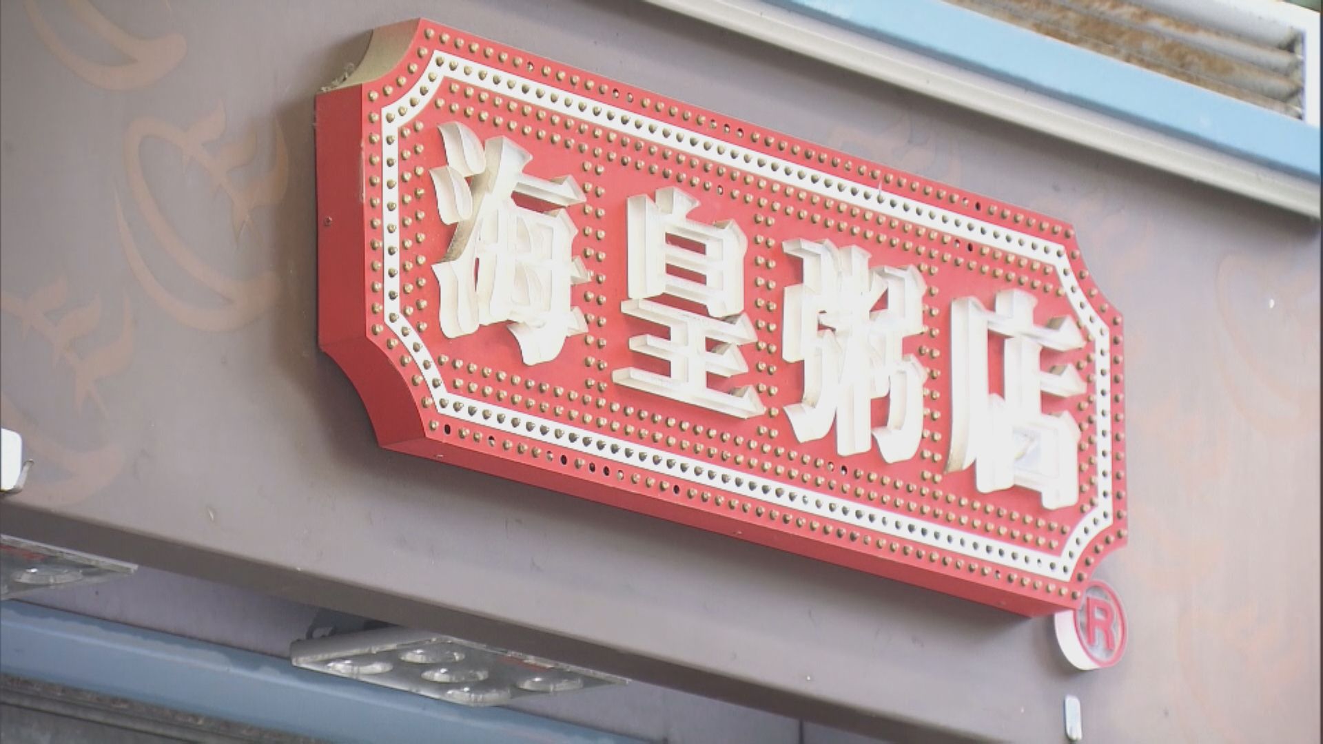 海皇粥店百員工被拖糧1500萬　孫玉菡：外勞同受保障會提供支援