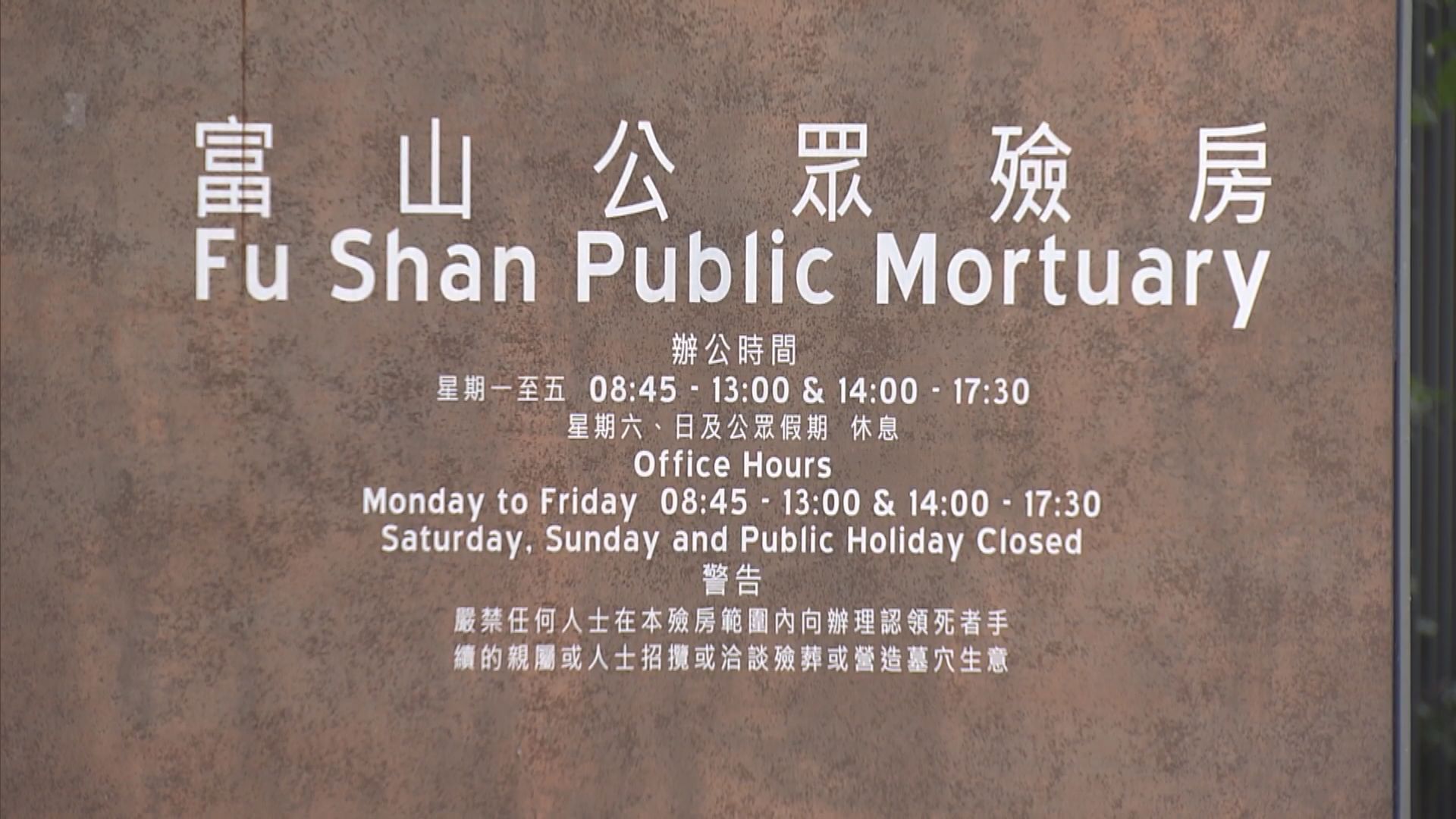 宏福苑五級火災｜孫玉菡︰富山殮房有社福機構助家屬 提供毋須申請免費殮葬服務