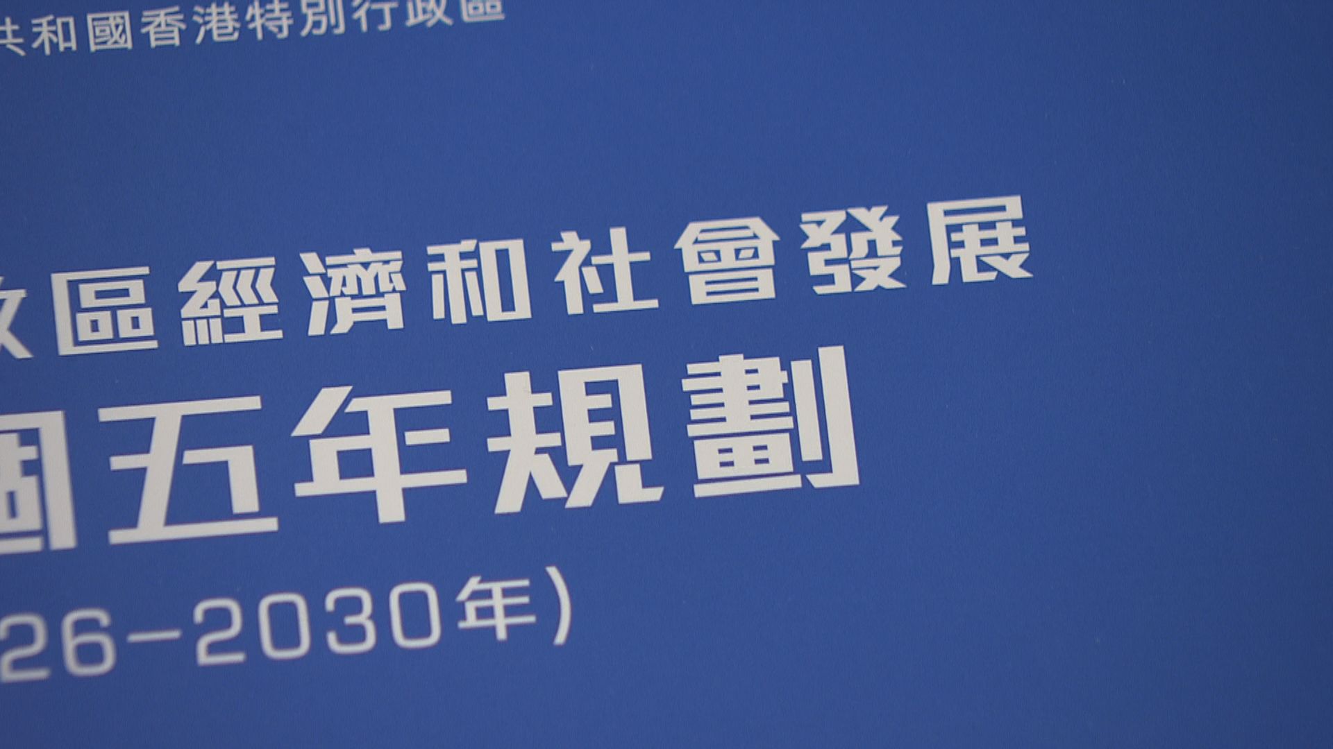 謝小華重申香港並非走向計劃經濟　強調本港堅持市場主導、政府引導