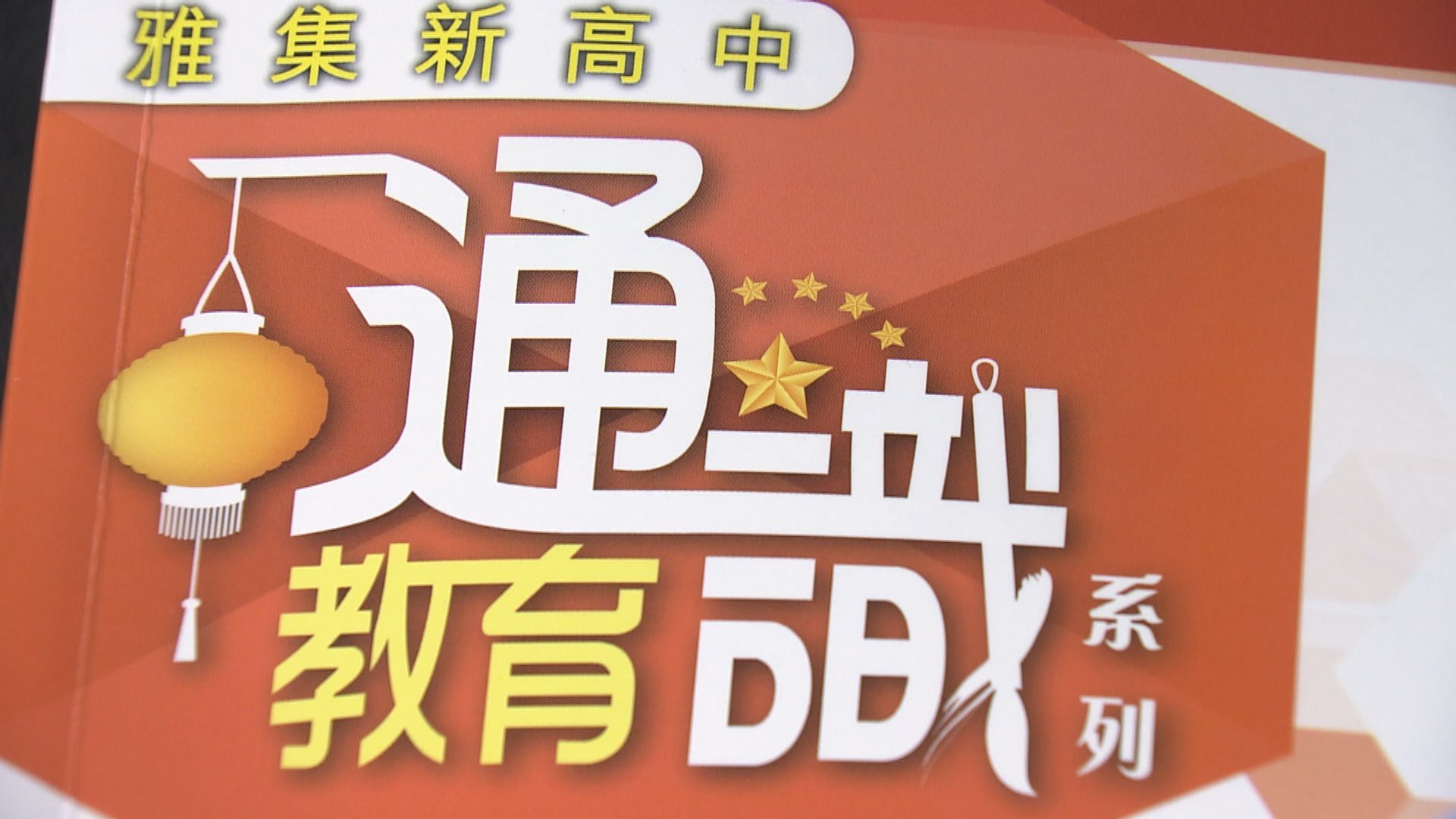 通識科能否提文革　楊潤雄：初中階段已有必修中史科