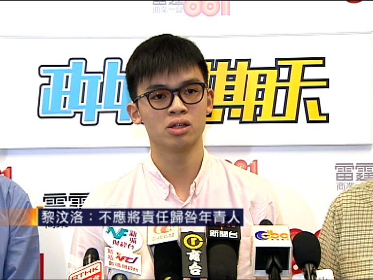 黎汶洛：不應將責任歸咎年輕人