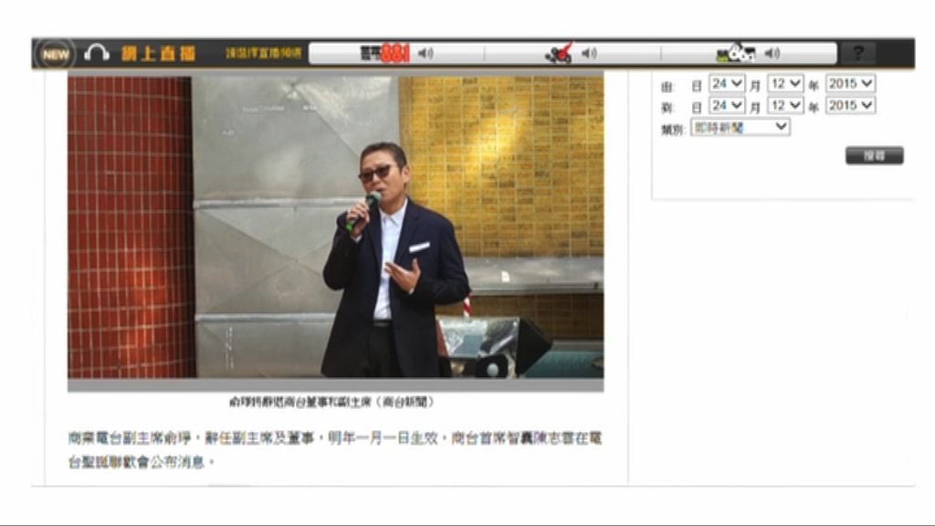 俞琤辭任商台副主席及董事