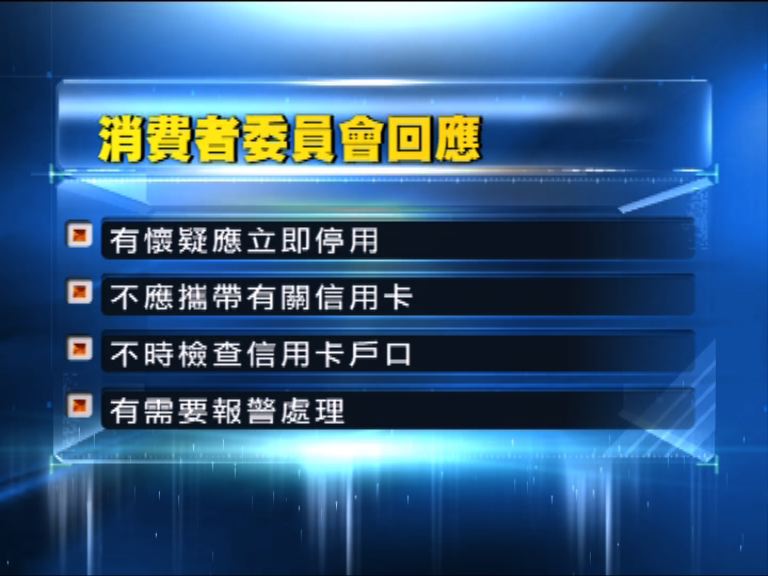 消委會：應立即停用懷疑有問題信用卡