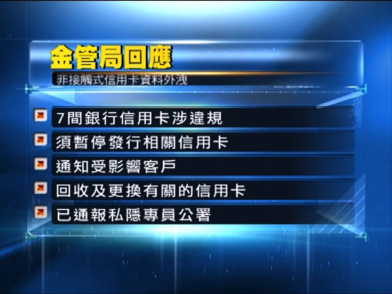 金管局令七銀行停發非接觸信用卡