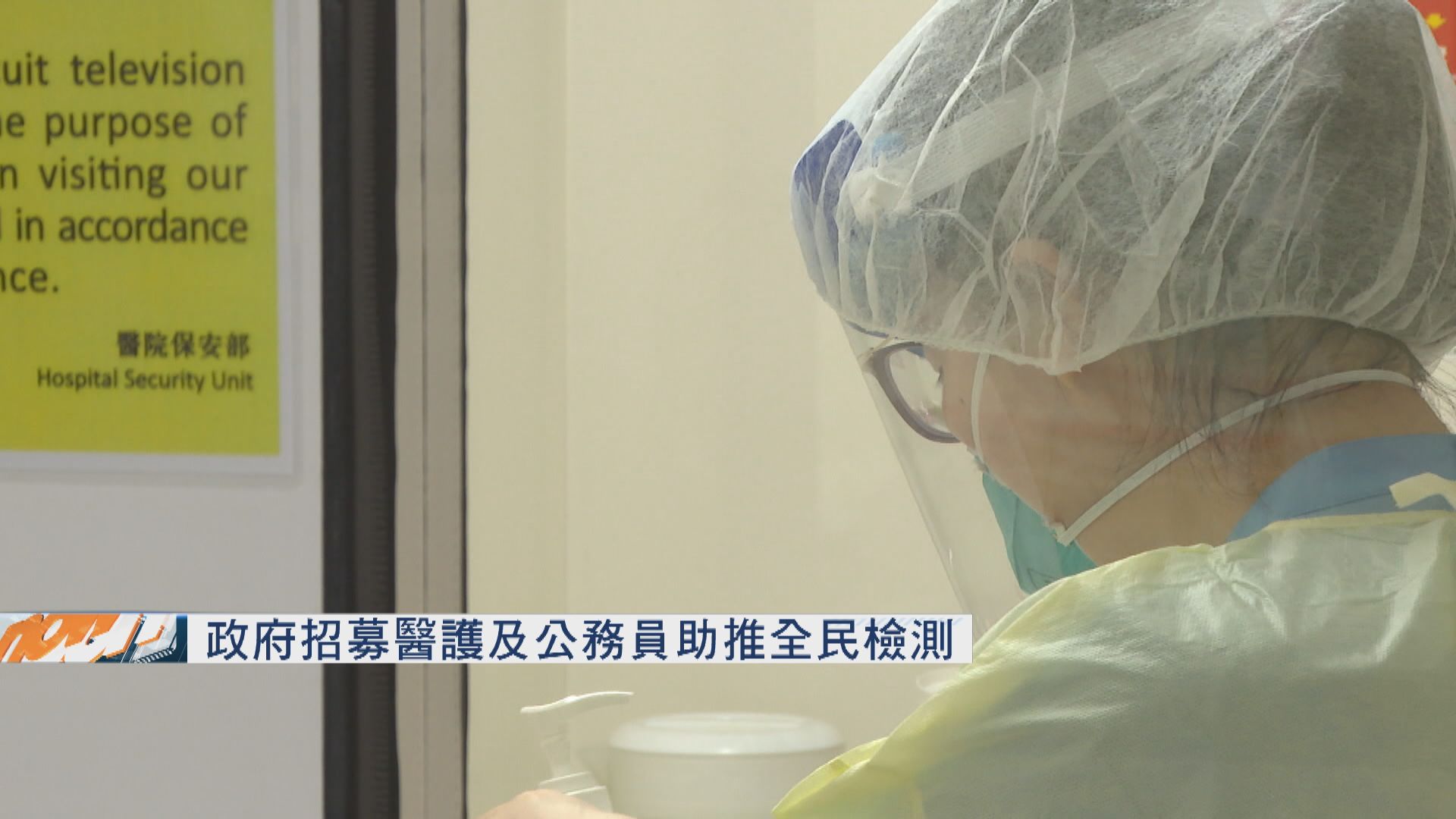 政府招募醫護及公務員助推全民檢測