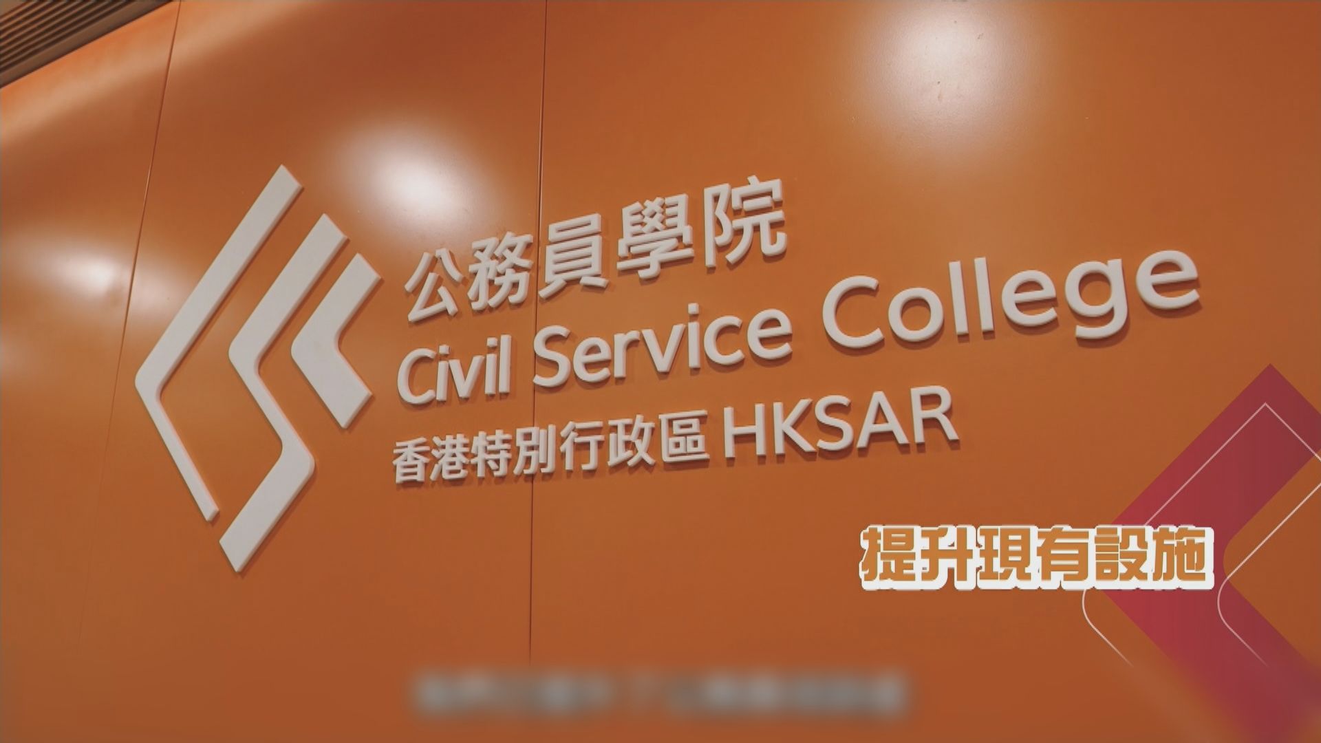 公務員學院成立　林鄭回顧40年公職：近年挑戰嚴峻但不放棄核心價值