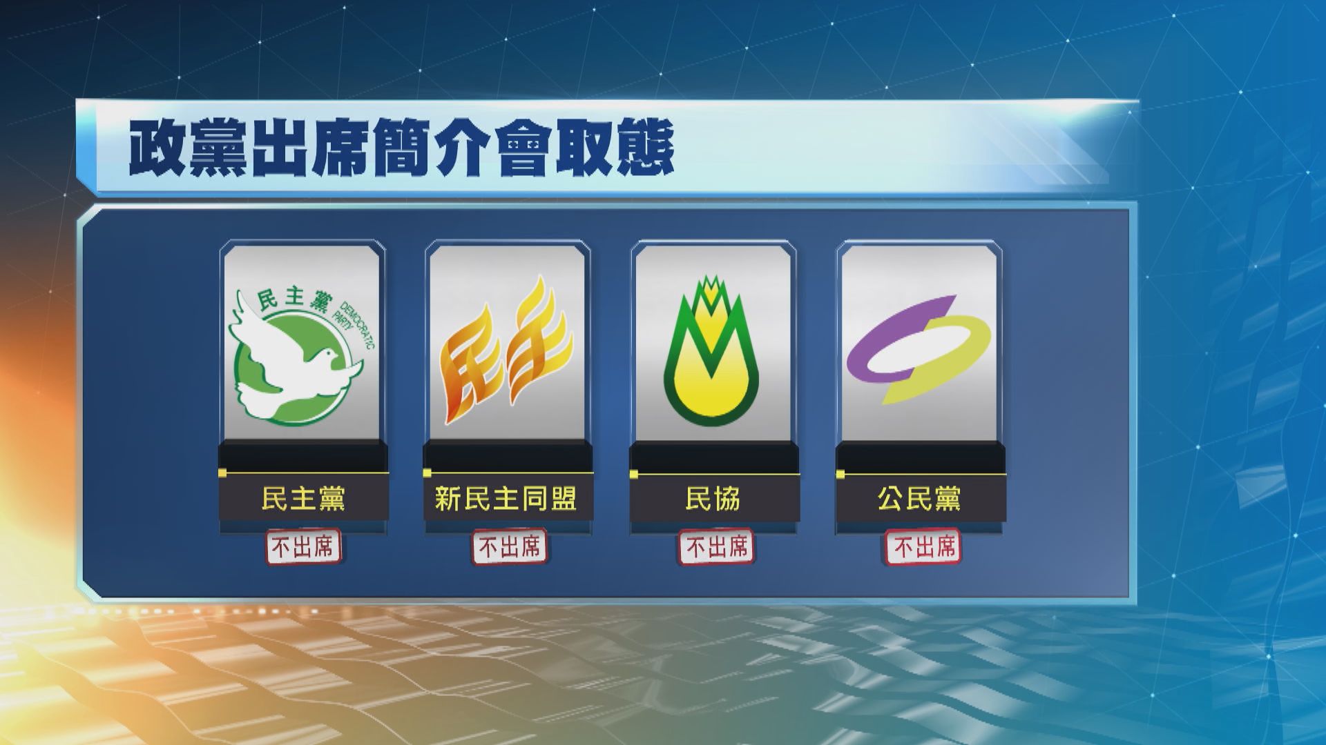 民主黨公民黨等杯葛區議員簡介會