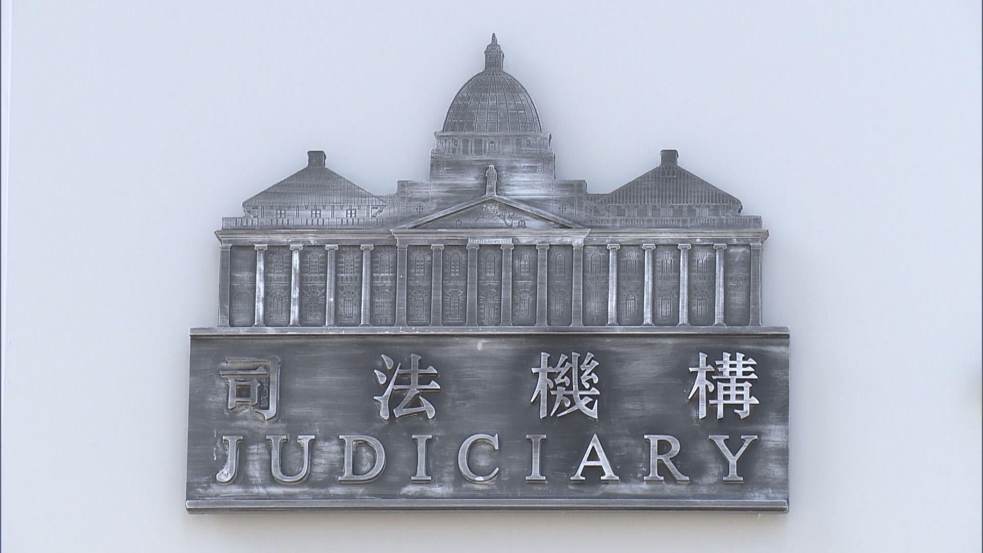 司法機構對設量刑委員會有保留