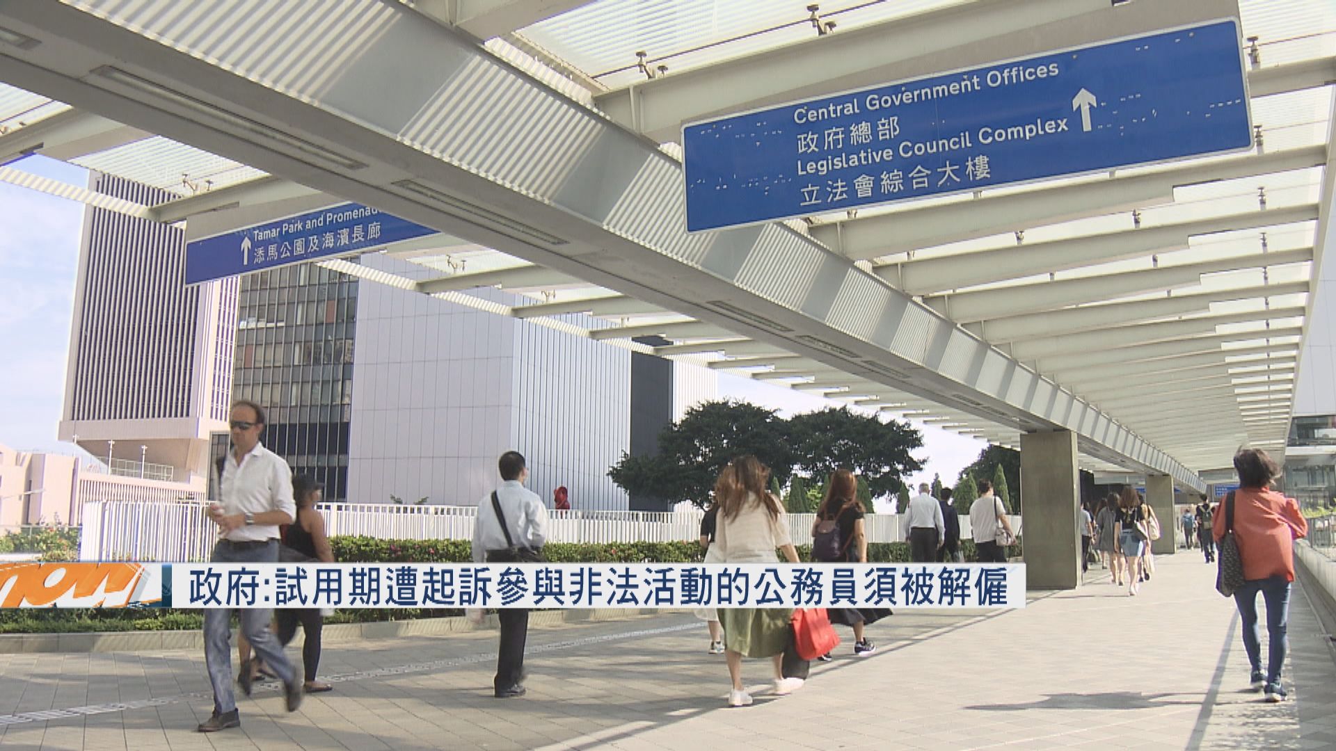 政府指未過試用期公務員若遭起訴參與非法活動須被解僱