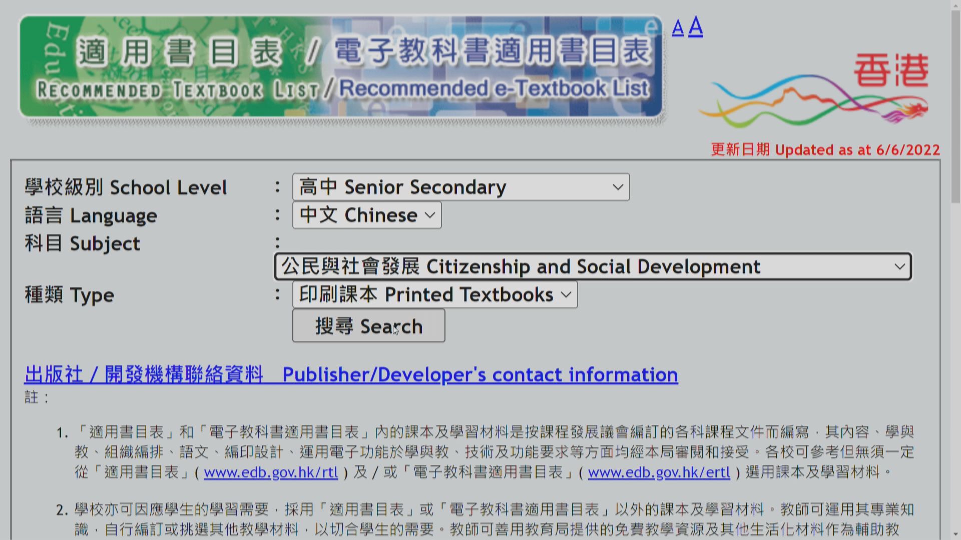 教育局適用書目表列首批通過評審公民科課本