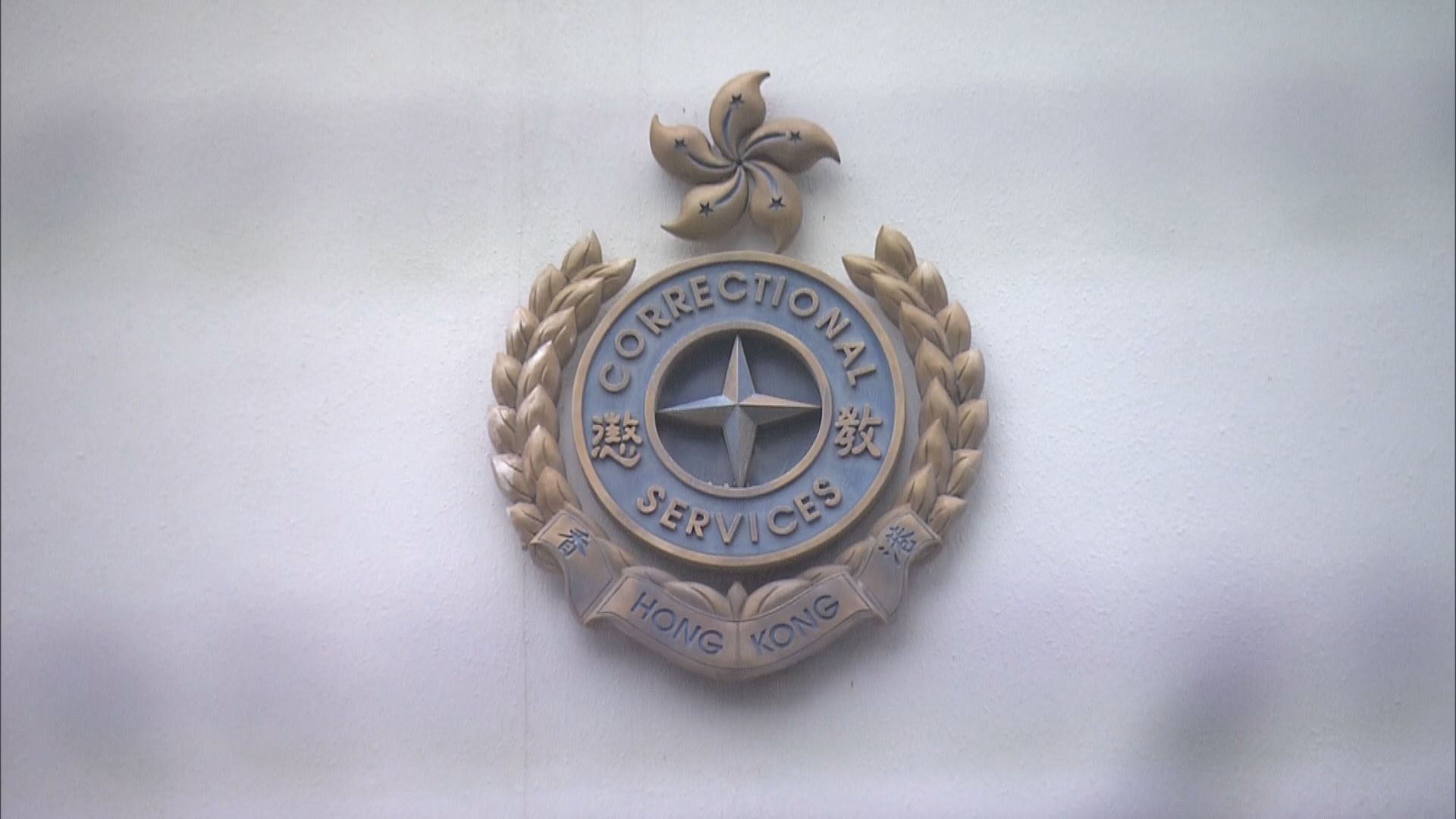 懲教署去信華盛頓郵報譴責有文章不實偏頗