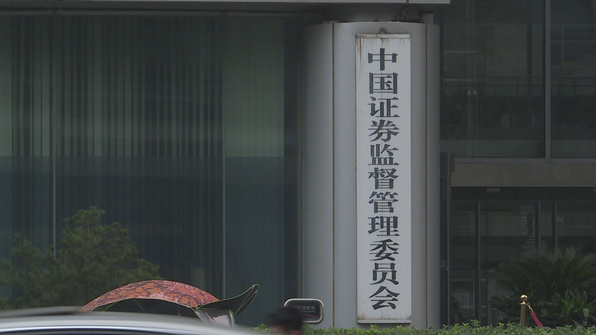 中證監：部分非法跨境展業整治的報道不客觀、不屬實