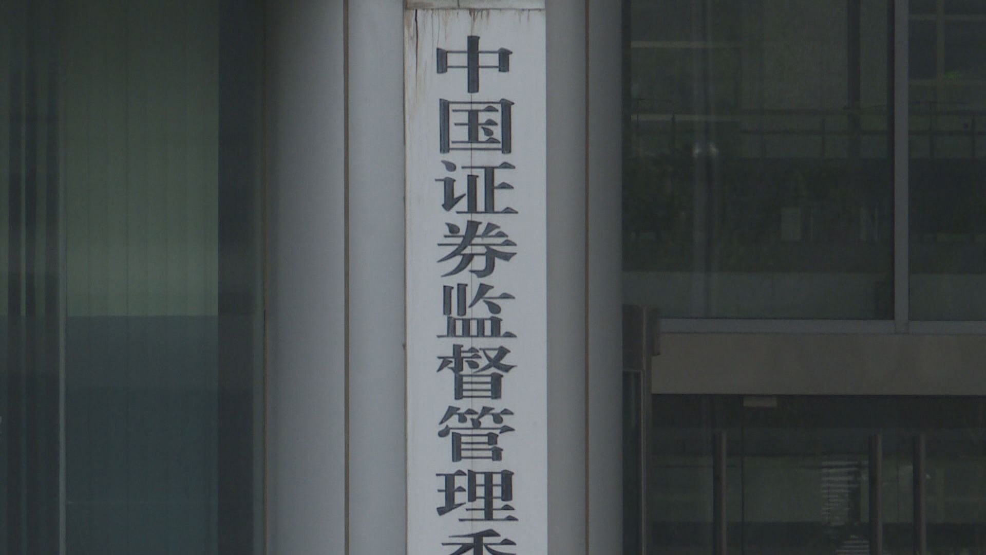 中證監：原則同意ETF納入互聯互通　特區政府表示歡迎