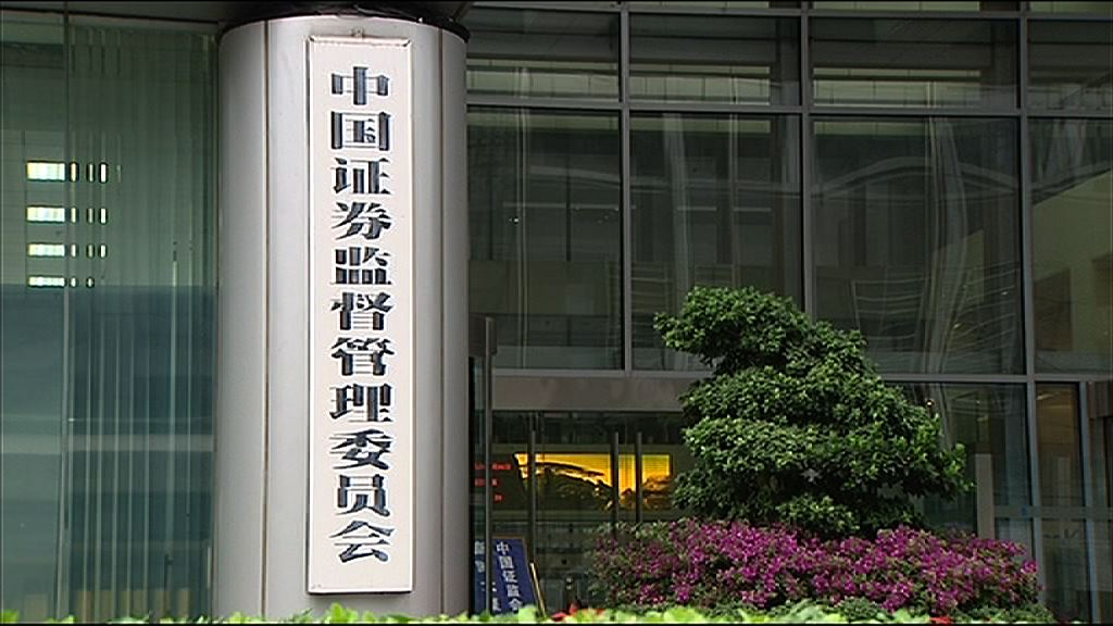 【將依法審批】中證監：部份「港股」基金無投資港股