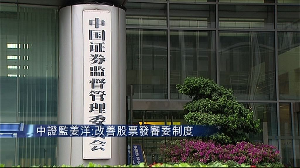 【縮審批期】中證監：新股發行需常規化