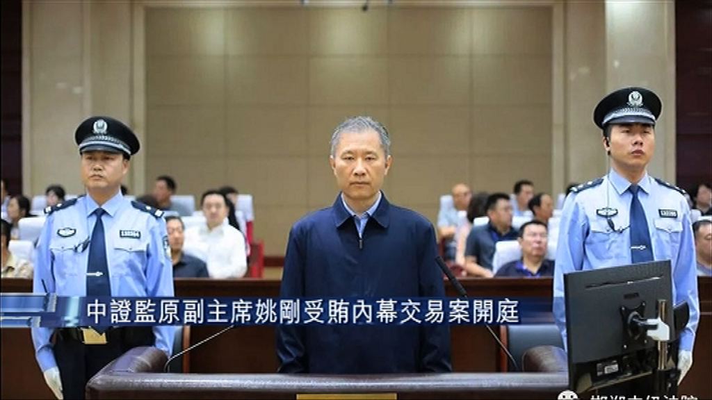 【被控收賄及內幕交易罪】中證監原副主席姚剛認罪